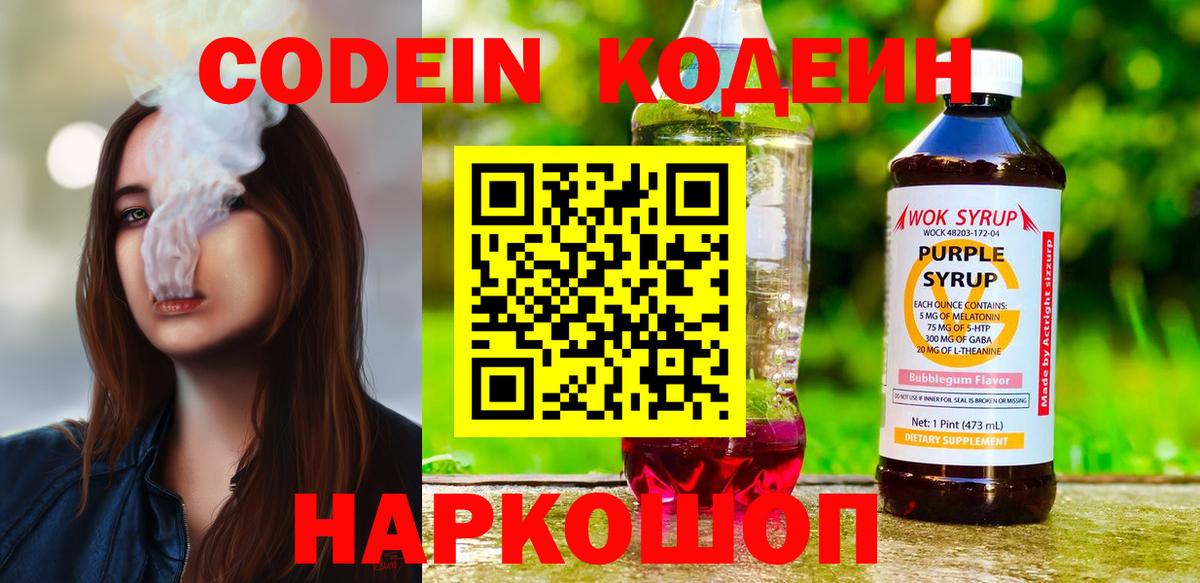 Codein напиток Lean (лин) Чапаевск